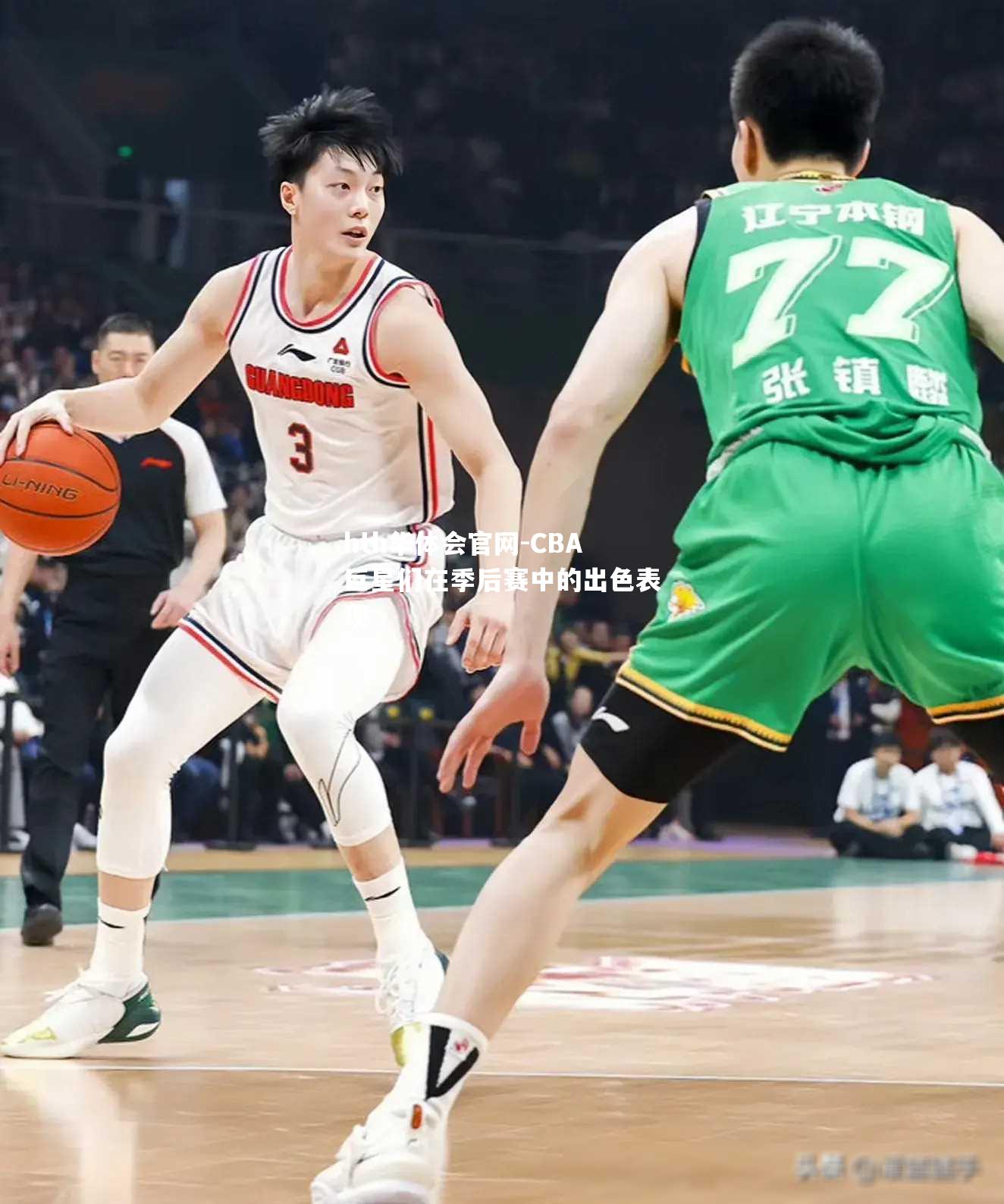 CBA巨星们在季后赛中的出色表现