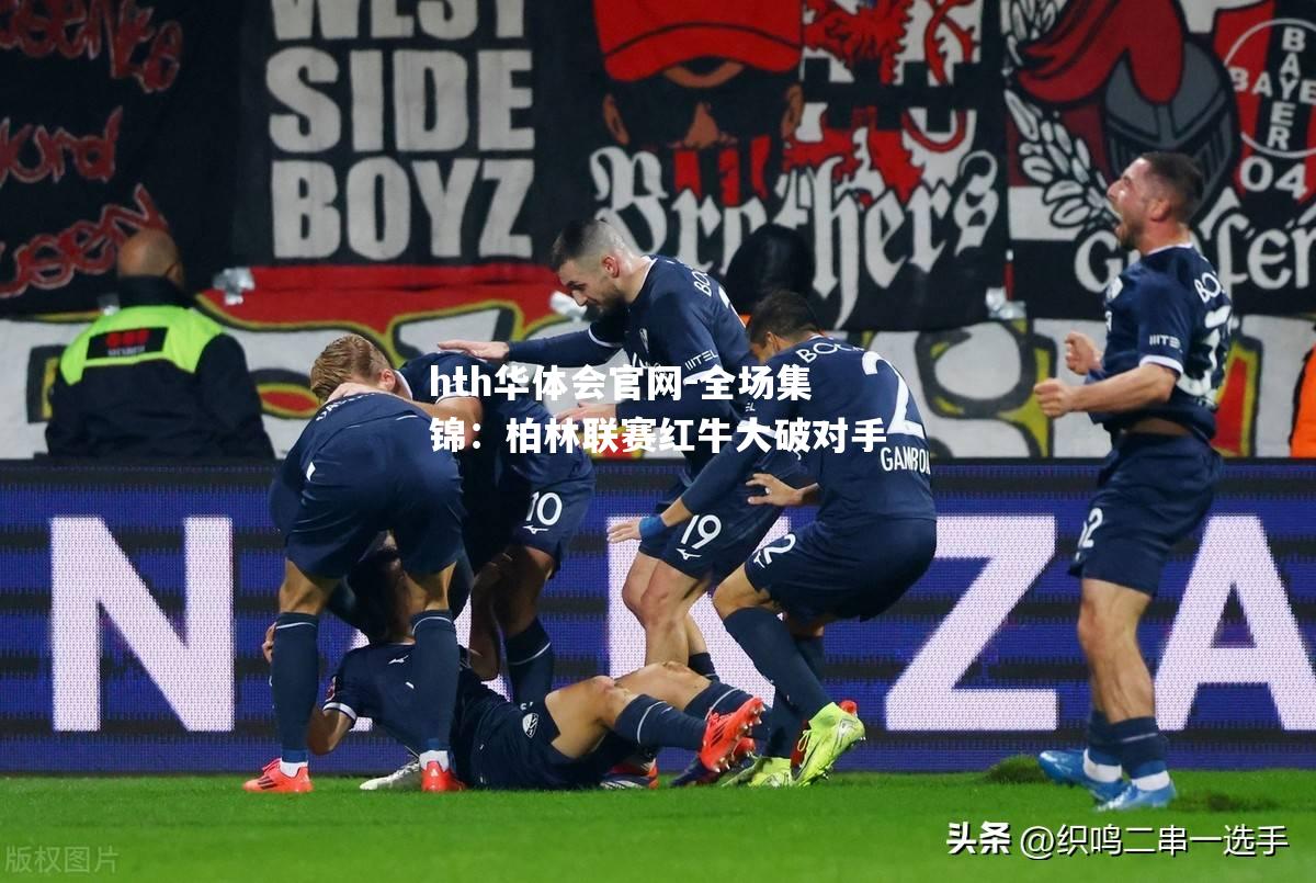 全场集锦：柏林联赛红牛大破对手