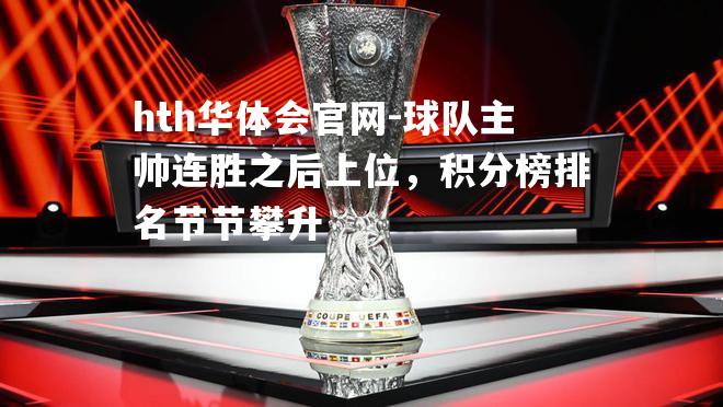 球队主帅连胜之后上位，积分榜排名节节攀升