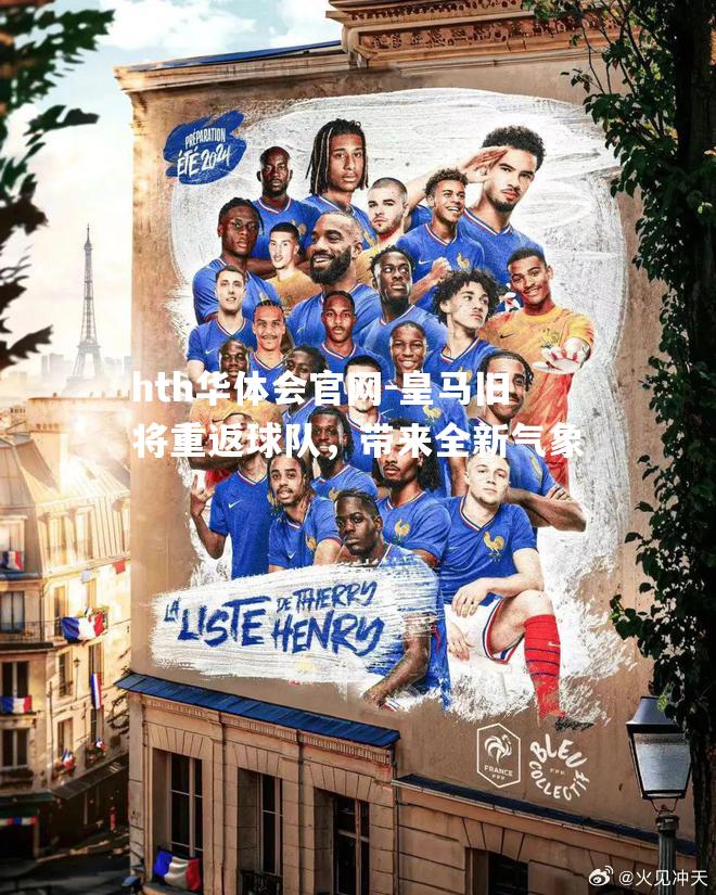 皇马旧将重返球队，带来全新气象