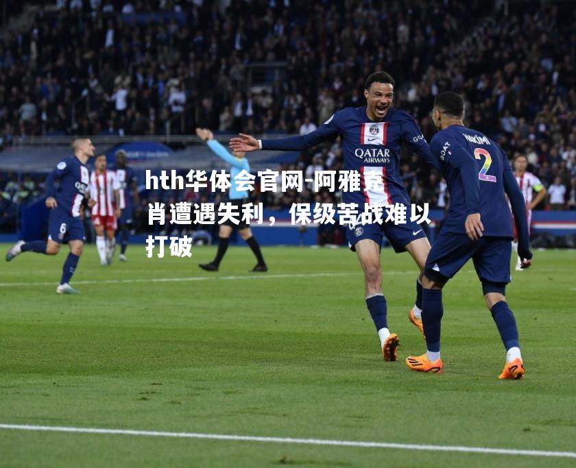 阿雅克肖遭遇失利，保级苦战难以打破