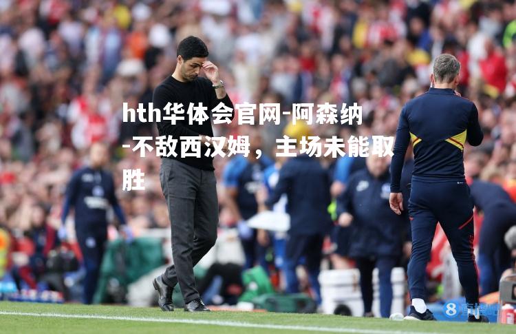 阿森纳-不敌西汉姆，主场未能取胜