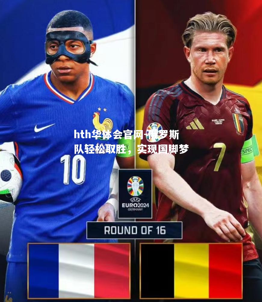 俄罗斯队轻松取胜，实现国脚梦