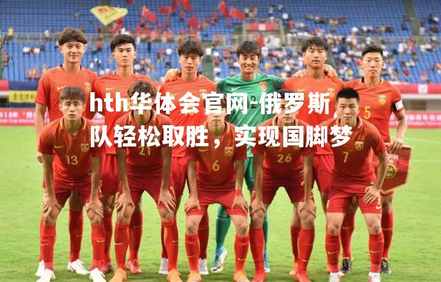 俄罗斯队轻松取胜，实现国脚梦