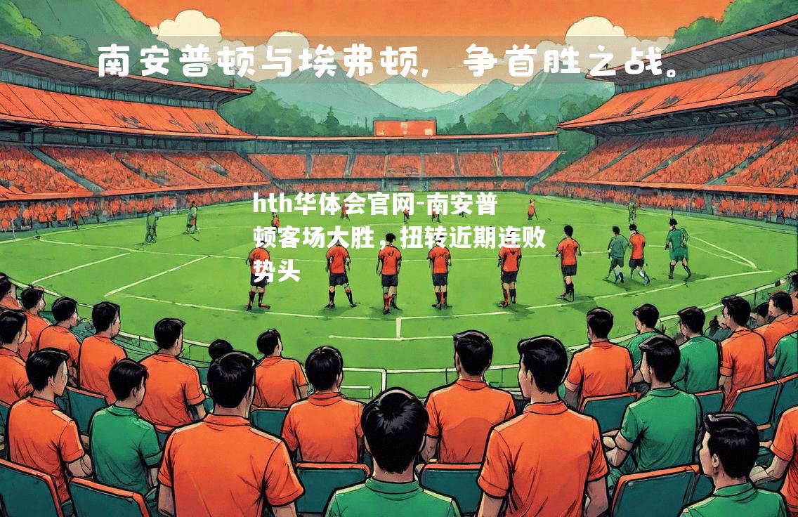 南安普顿客场大胜，扭转近期连败势头