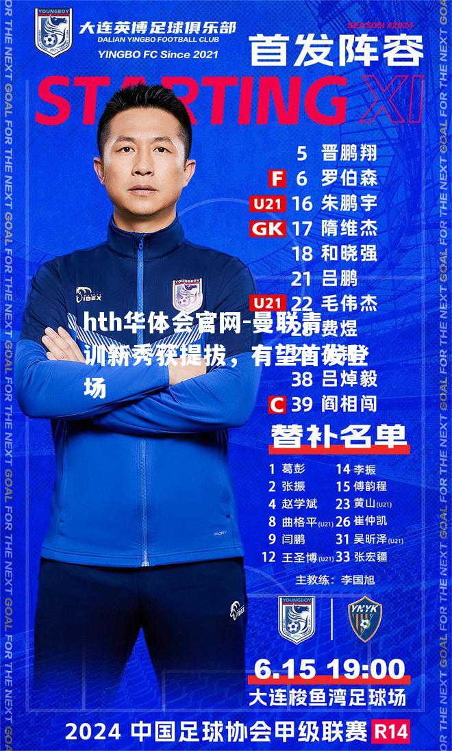 曼联青训新秀获提拔，有望首发登场