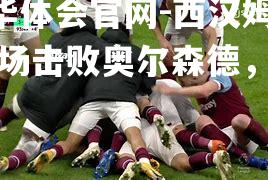 西汉姆联主场击败奥尔森德，喜获胜