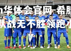 希腊国家队战无不胜领跑小组