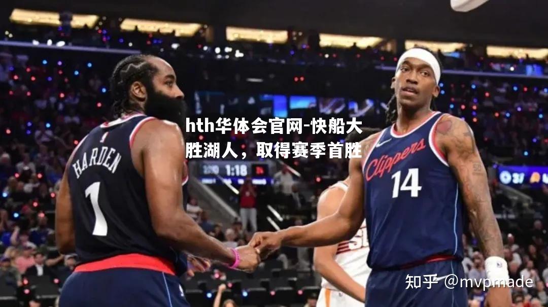 快船大胜湖人，取得赛季首胜
