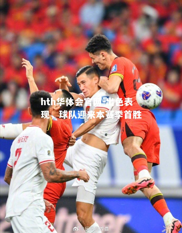 出色表现，球队迎来本赛季首胜