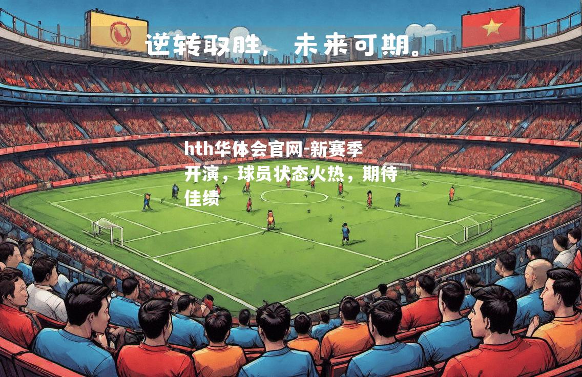 新赛季开演，球员状态火热，期待佳绩