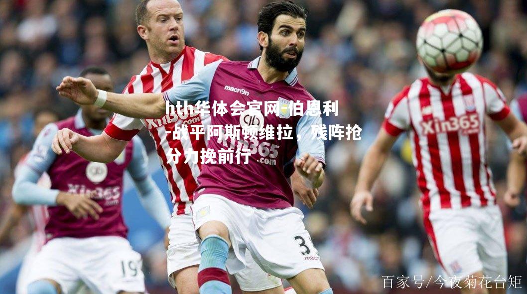 伯恩利-战平阿斯顿维拉，残阵抢分力挽前行
