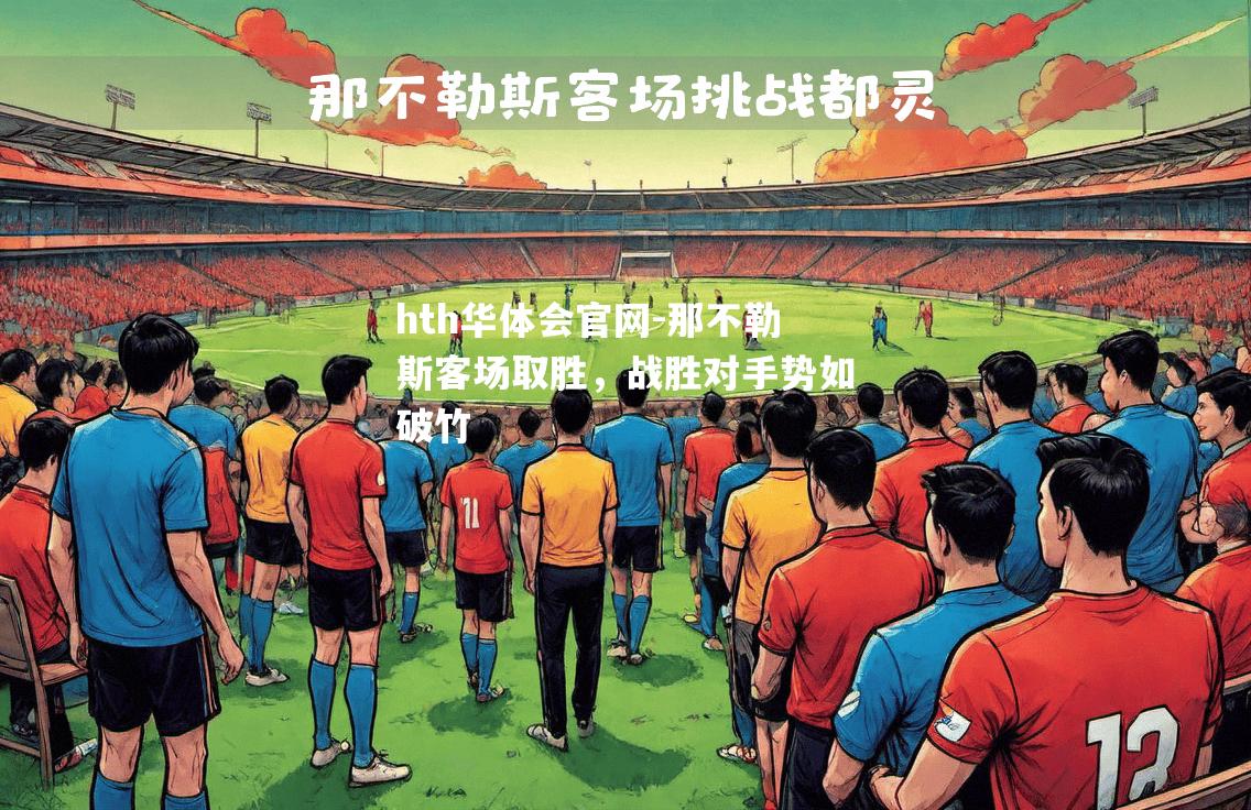 那不勒斯客场取胜，战胜对手势如破竹