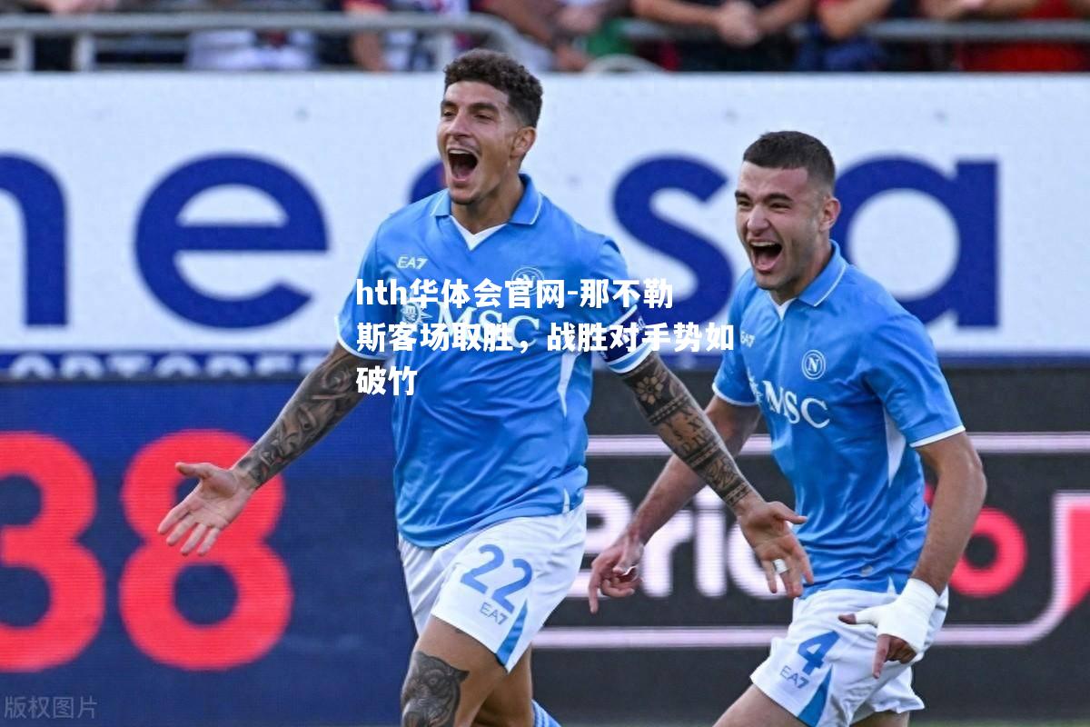 那不勒斯客场取胜，战胜对手势如破竹