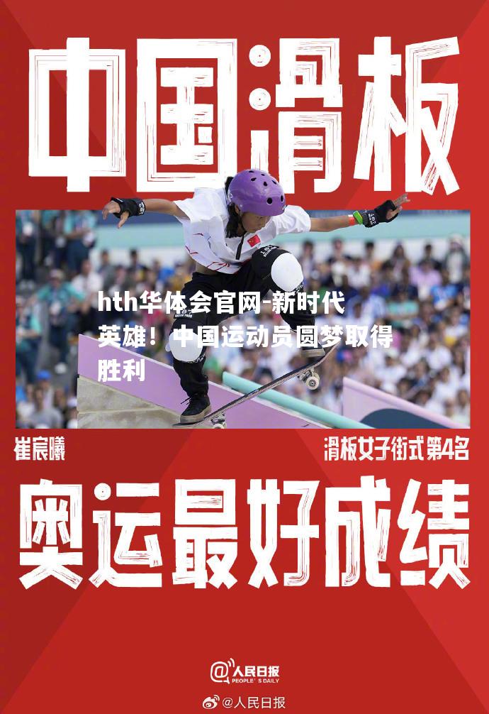 新时代英雄！中国运动员圆梦取得胜利