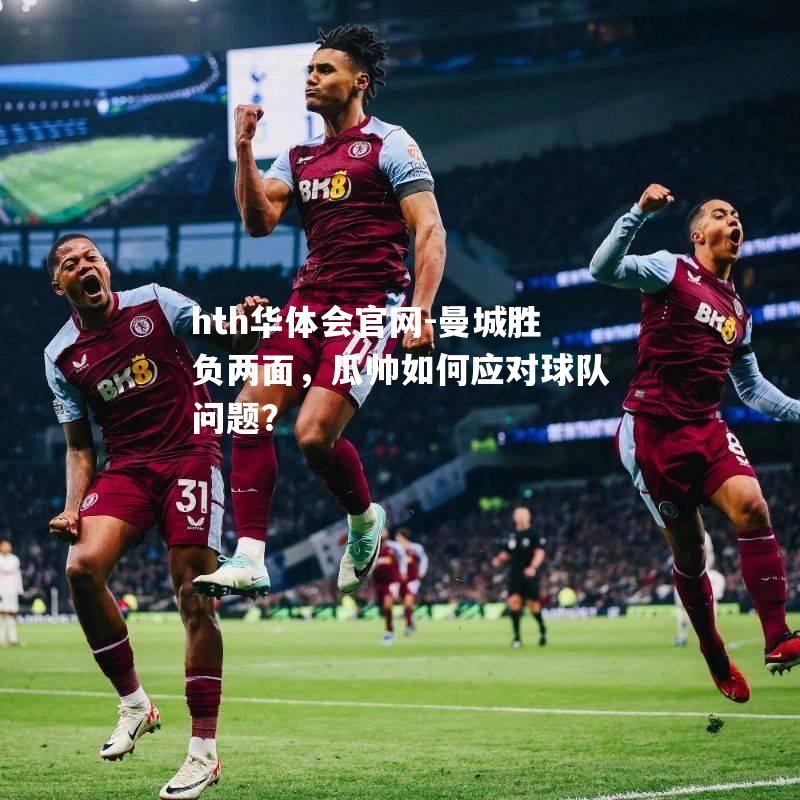 曼城胜负两面，瓜帅如何应对球队问题？