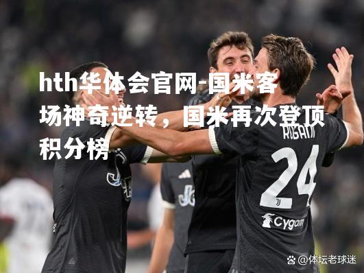 国米客场神奇逆转，国米再次登顶积分榜