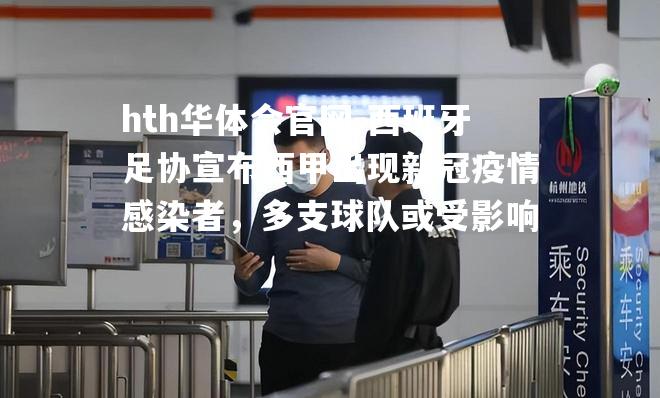 西班牙足协宣布西甲出现新冠疫情感染者，多支球队或受影响