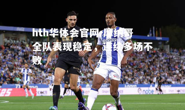 摩纳哥全队表现稳定，连续多场不败