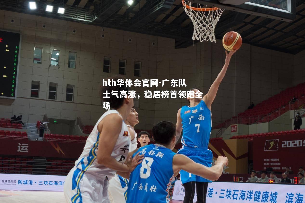 广东队士气高涨，稳居榜首领跑全场