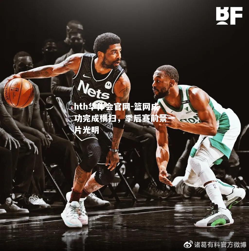 篮网成功完成横扫，季后赛前景一片光明