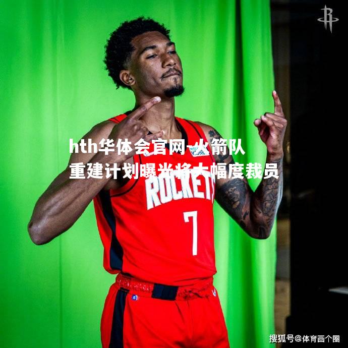 火箭队重建计划曝光将大幅度裁员