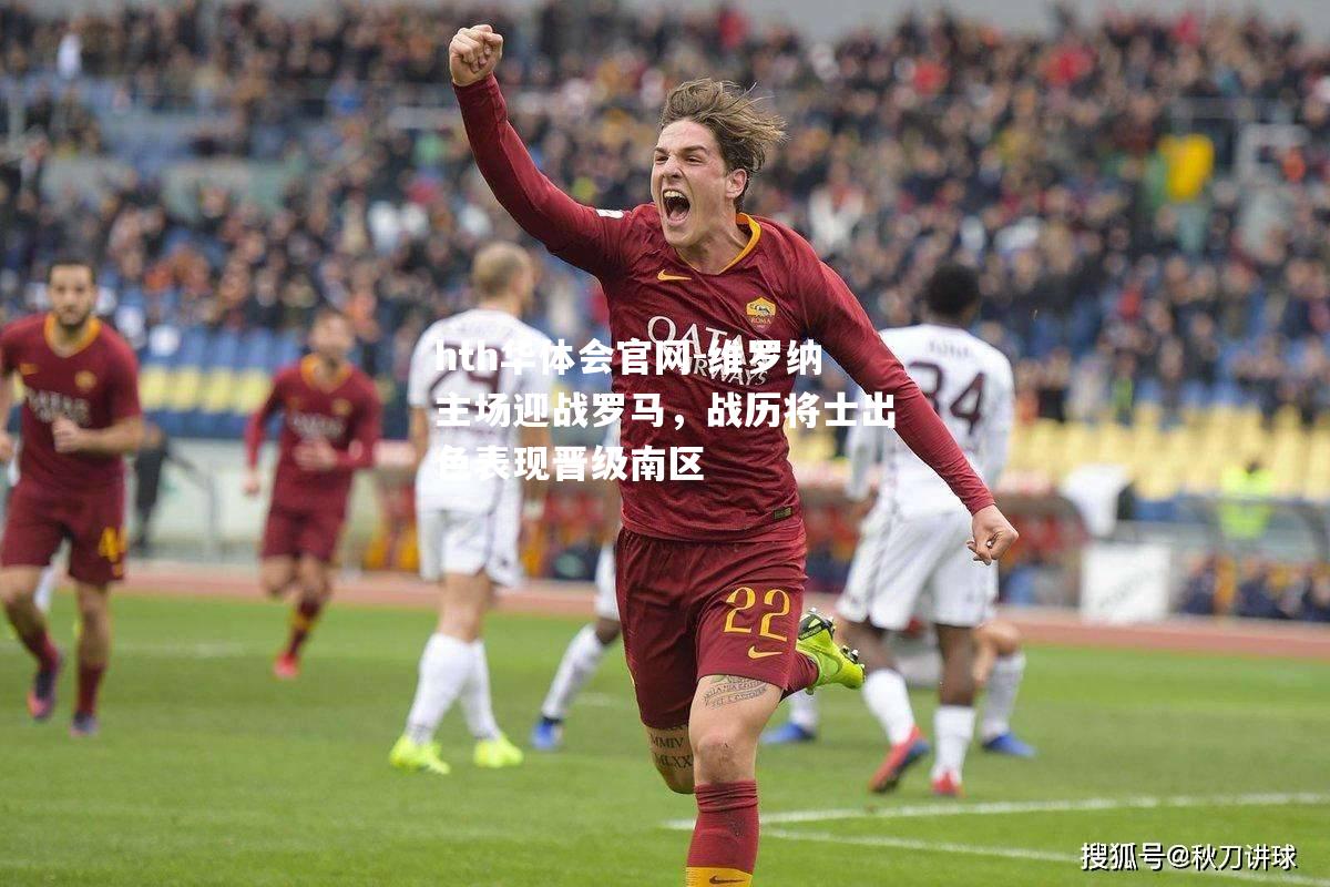 维罗纳主场迎战罗马，战历将士出色表现晋级南区