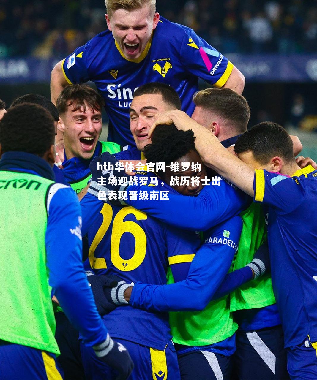 维罗纳主场迎战罗马，战历将士出色表现晋级南区