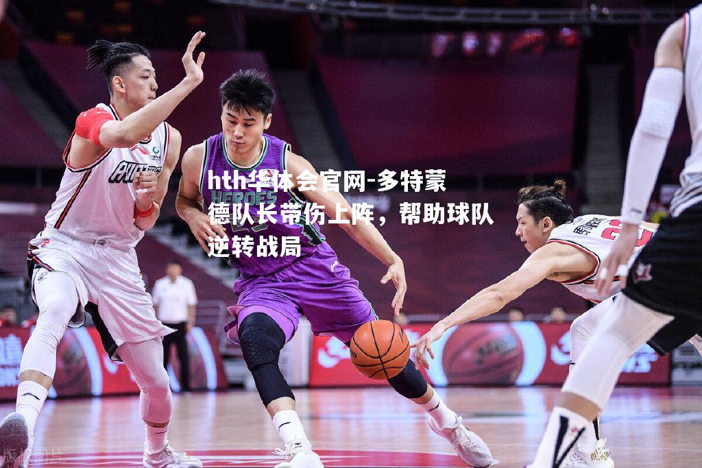 多特蒙德队长带伤上阵，帮助球队逆转战局