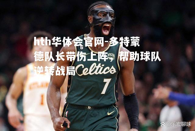 多特蒙德队长带伤上阵，帮助球队逆转战局