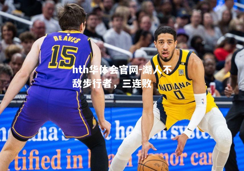 湖人不敌步行者，三连败