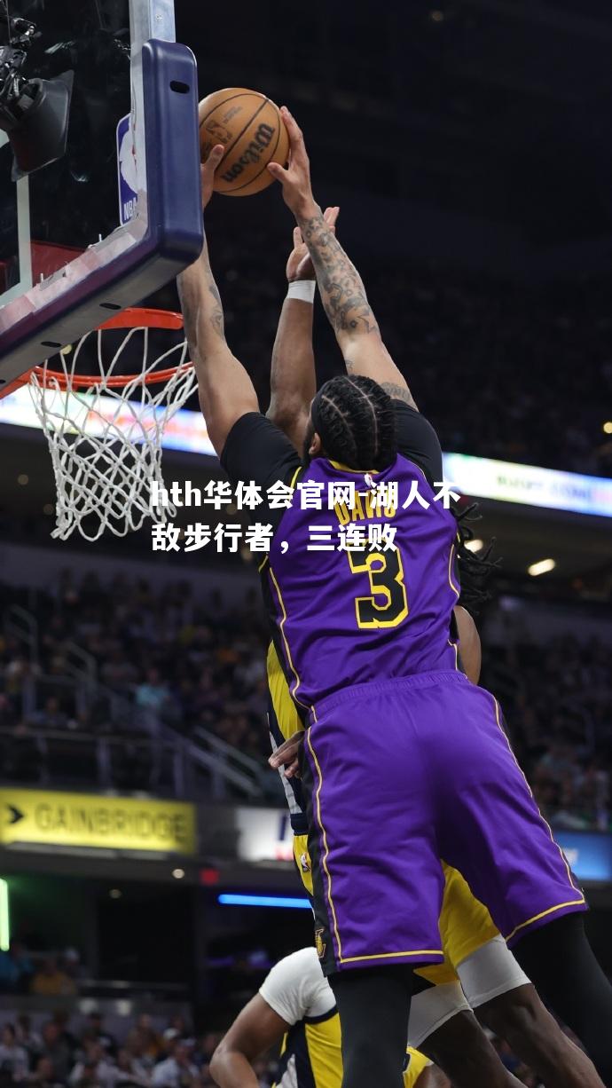湖人不敌步行者，三连败
