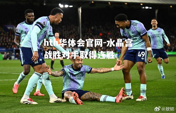 水晶宫战胜对手取得连胜