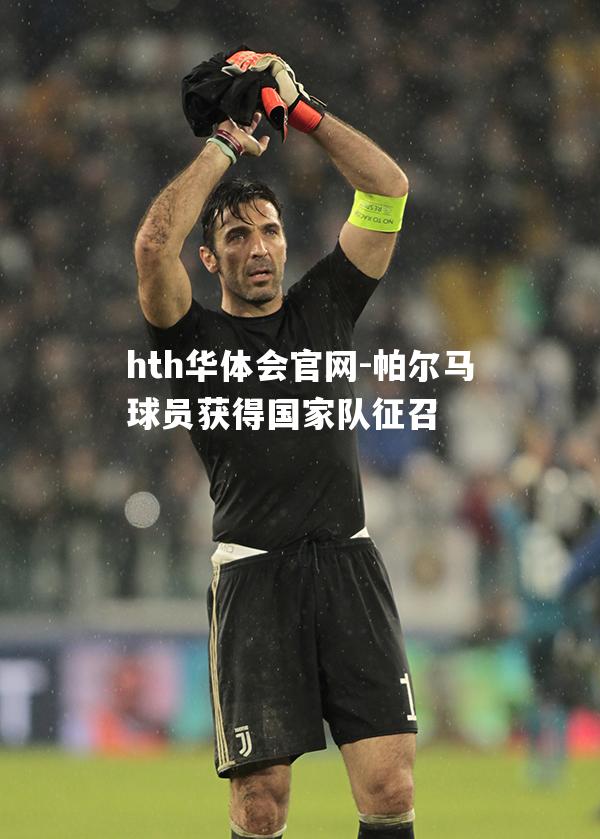 帕尔马球员获得国家队征召