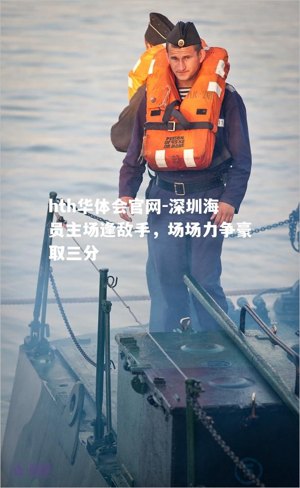 深圳海员主场逢敌手，场场力争豪取三分