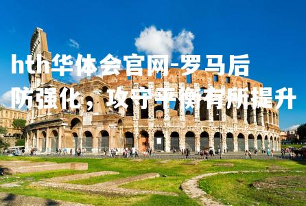 罗马后防强化，攻守平衡有所提升