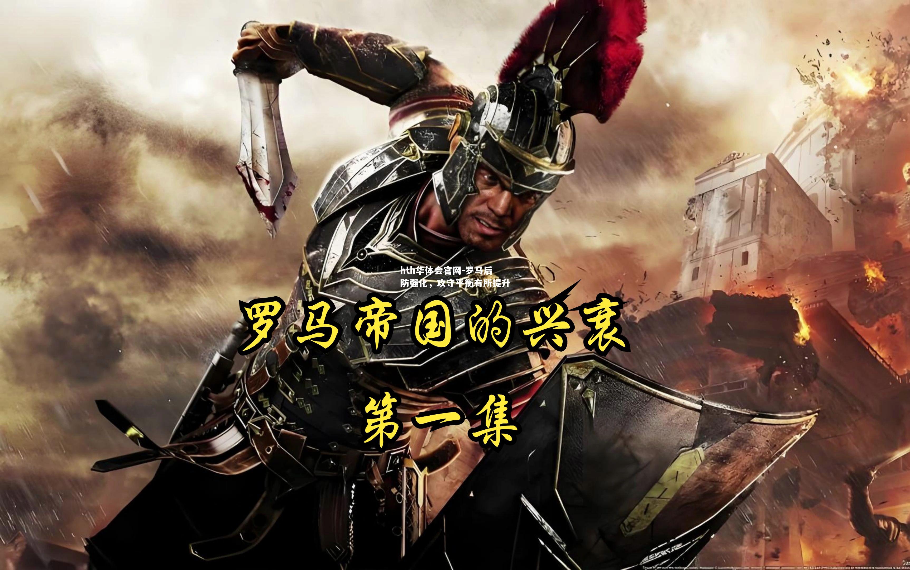 罗马后防强化，攻守平衡有所提升