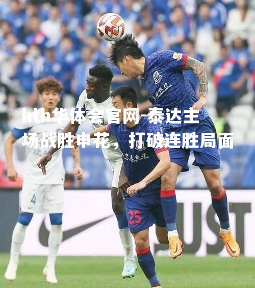 泰达主场战胜申花，打破连胜局面