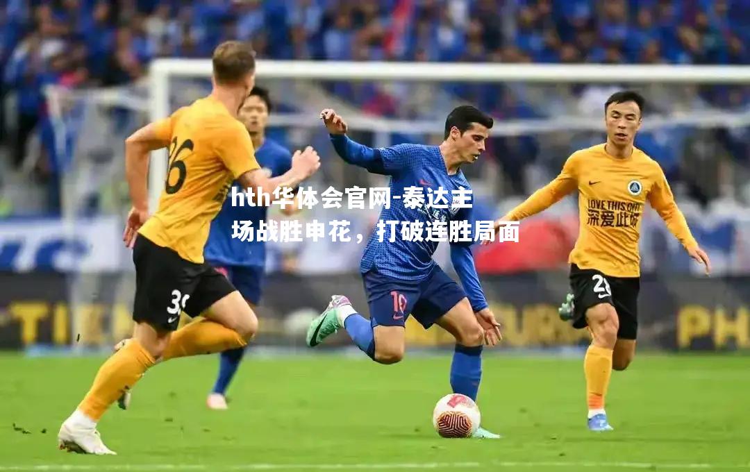 泰达主场战胜申花，打破连胜局面