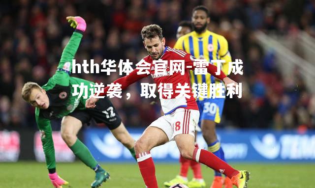 雷丁成功逆袭，取得关键胜利