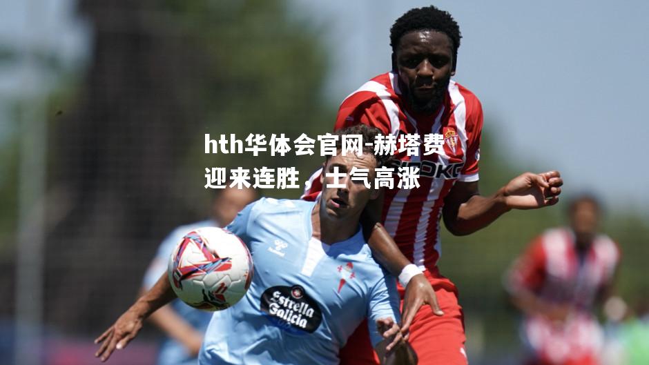 赫塔费迎来连胜，士气高涨