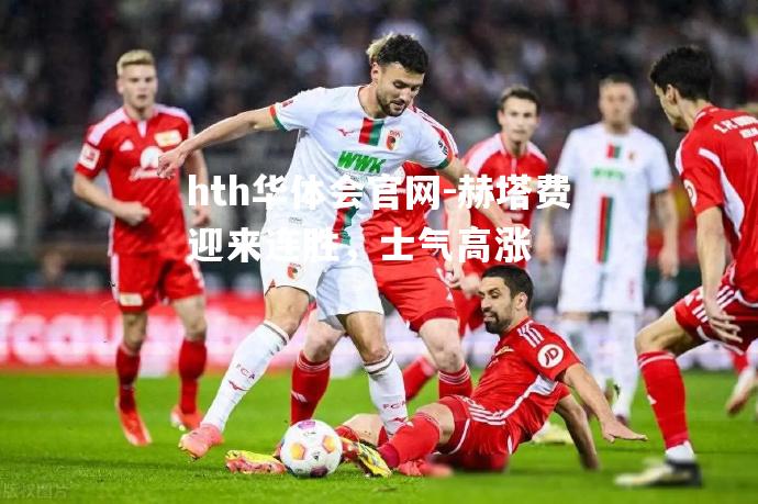 赫塔费迎来连胜，士气高涨