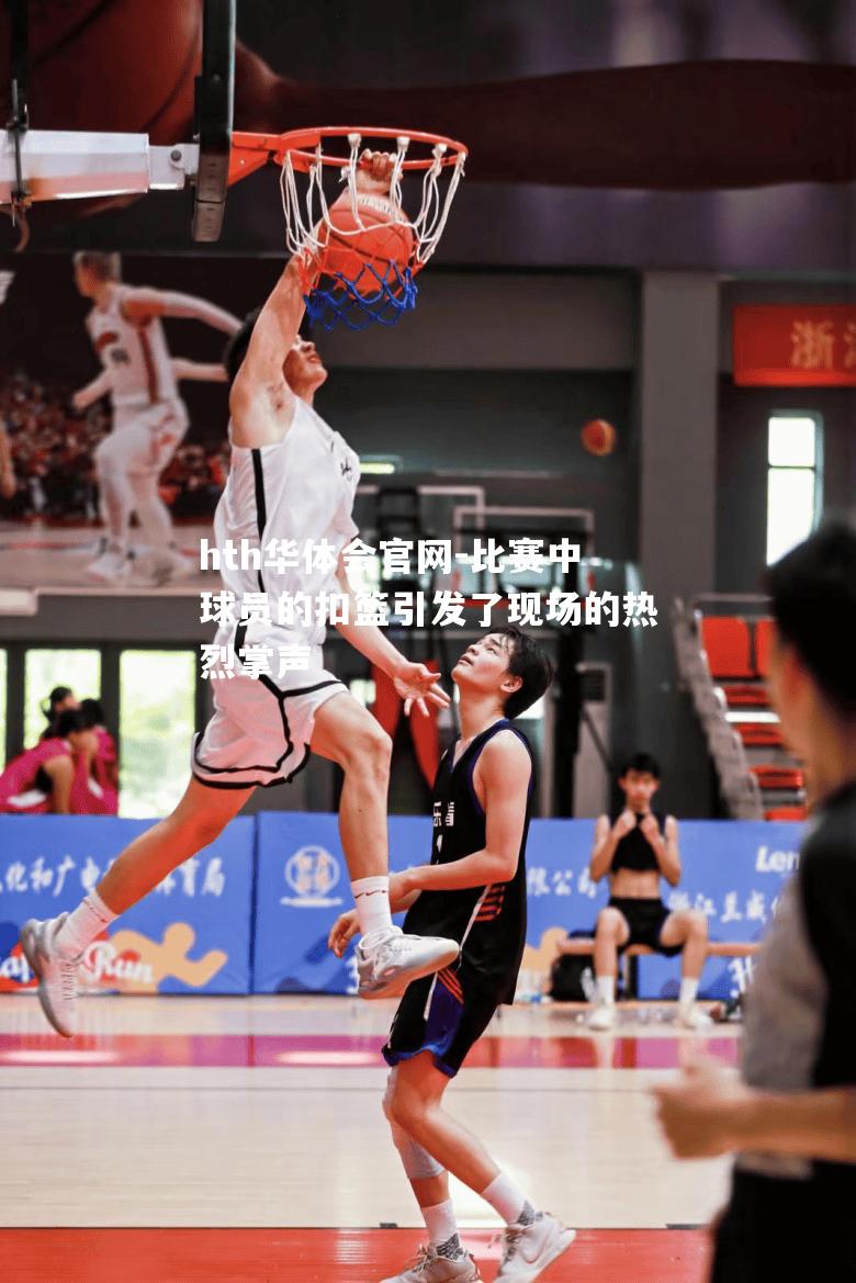 比赛中球员的扣篮引发了现场的热烈掌声