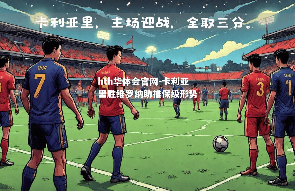 卡利亚里胜维罗纳助推保级形势