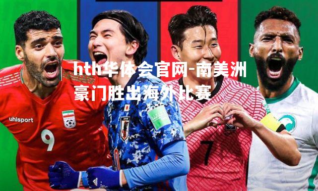 南美洲豪门胜出海外比赛