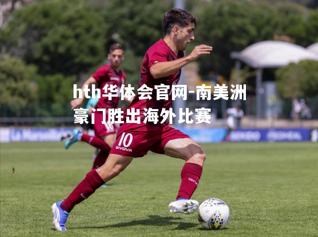 南美洲豪门胜出海外比赛