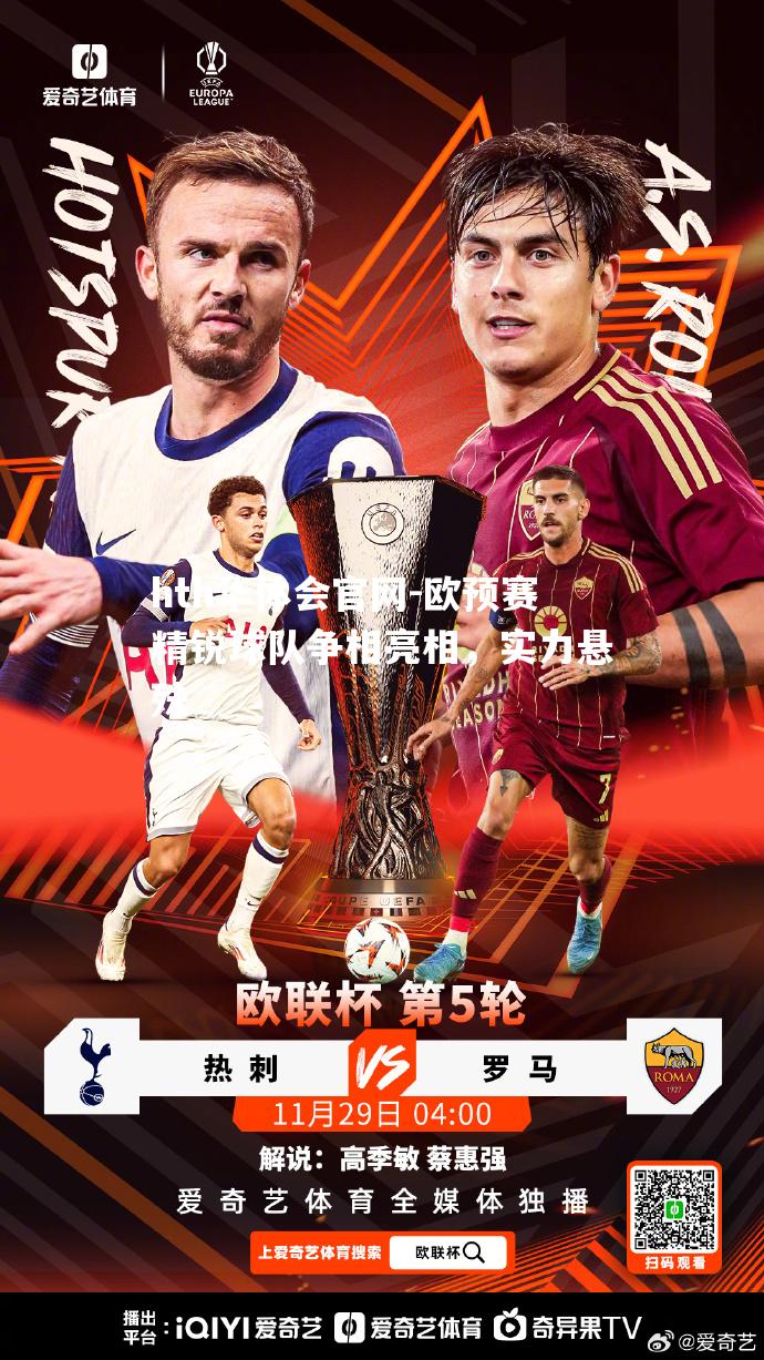 欧预赛精锐球队争相亮相，实力悬殊