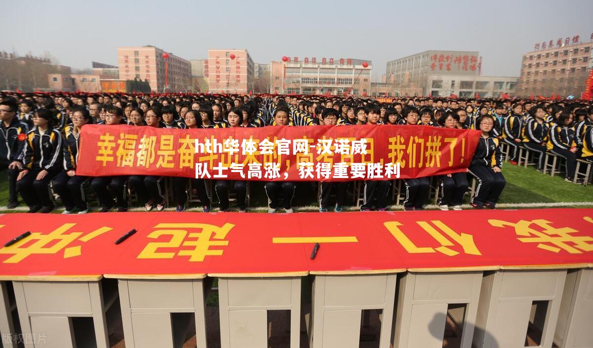 汉诺威队士气高涨，获得重要胜利