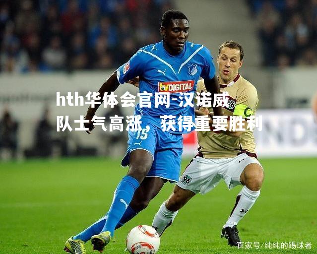 汉诺威队士气高涨，获得重要胜利