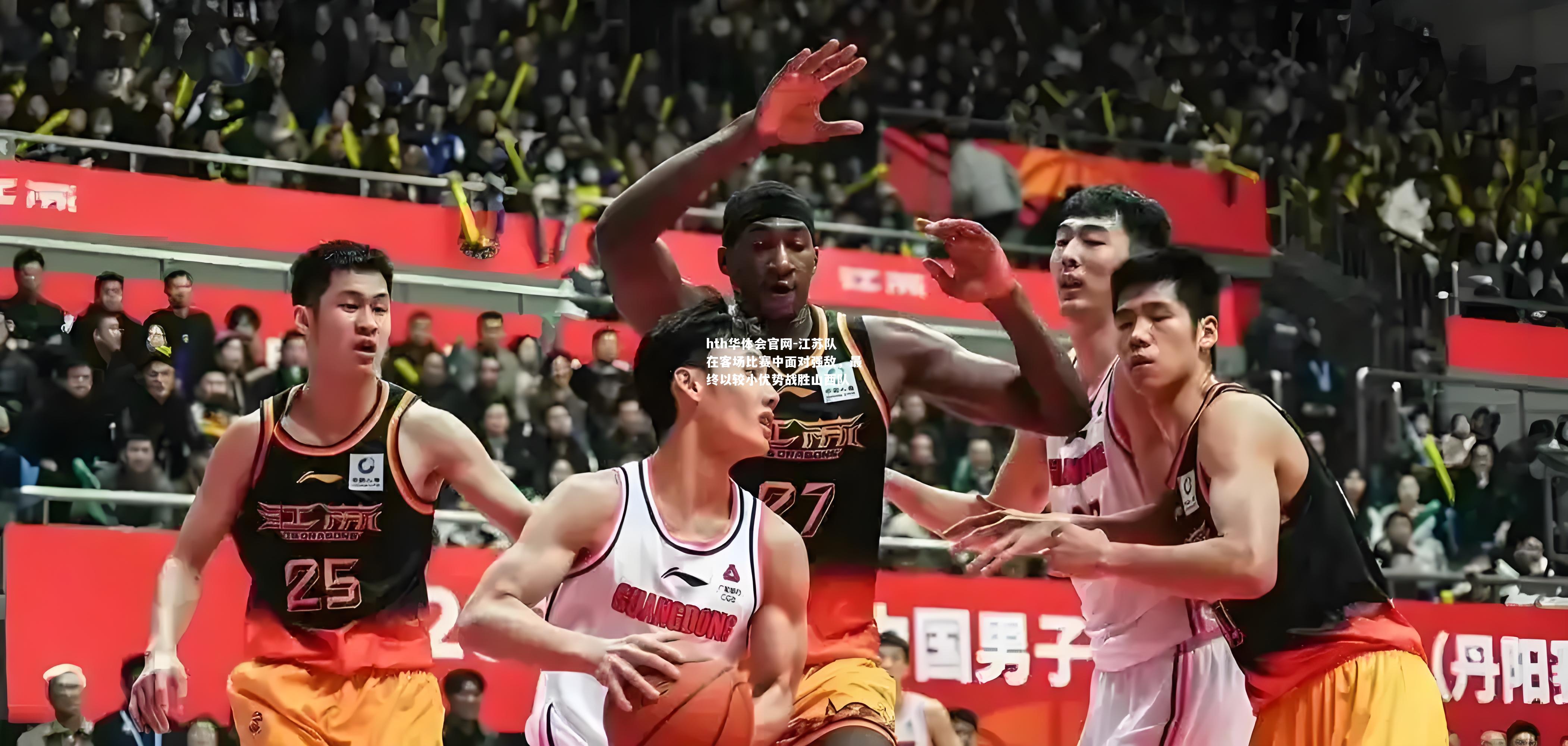 江苏队在客场比赛中面对强敌，最终以较小优势战胜山西队